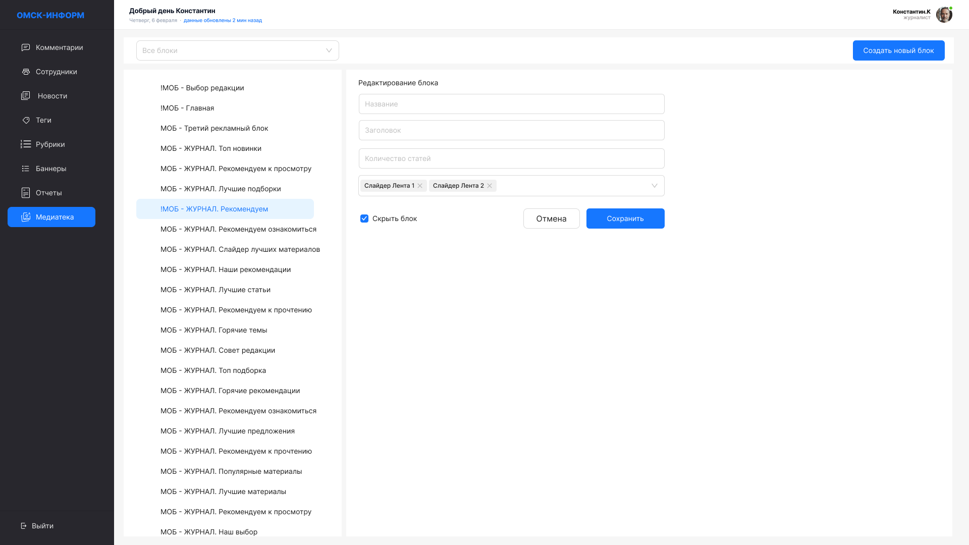 Экран настройки рекламных блоков и модерации в CMS Омск-информ